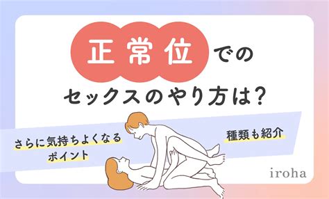 初めてのセックスやり方|【正常位】8種類のやり方講座【大人の性教育】